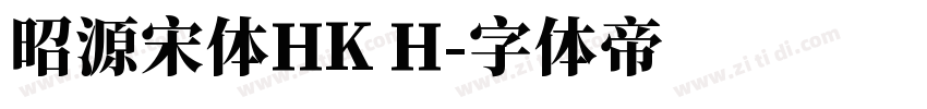 昭源宋体HK H字体转换